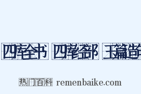 四库全书·四库经部·玉篇造句是什么意思的图片